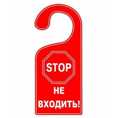 Табличка на ручку двери Stop Идет уборка