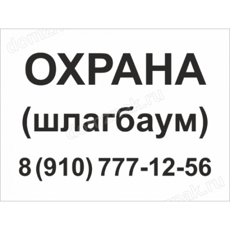 КПП-093 - Табличка «Охрана, шлагбаум»